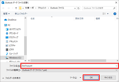 バックアップデータを保存したいフォルダーを開き、「ファイル名」欄に任意の名前を入力して、「OK」をクリックします