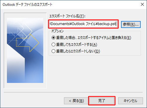 「エクスポートファイル名」欄に、手順7で設定した保存先フォルダー名とファイル名が表示されていることを確認し、「完了」をクリックします