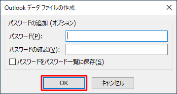 パスワードを設定する場合は入力し、不要な場合はそのまま「OK」をクリックします
