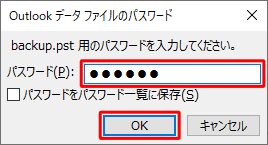 上記で設定したパスワードを入力して「OK」をクリックします