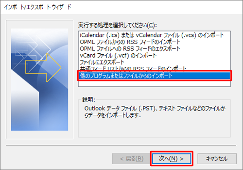 「実行する処理を選択してください」欄から、「他のプログラムまたはファイルからのインポート」をクリックし、「次へ」をクリックします