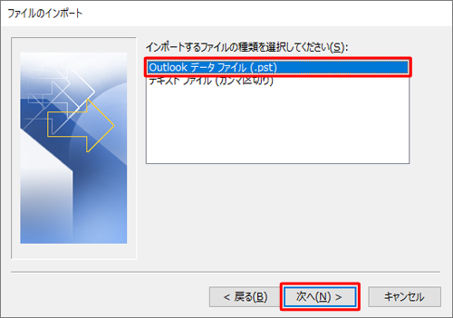 「インポートするファイルの種類を選択してください」欄から、「Outlookデータファイル（.pst）」をクリックし、「次へ」をクリックします