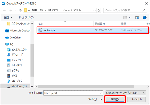 バックアップした個人用フォルダーファイルをクリックし、「開く」をクリックします