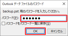 「パスワード」ボックスに、backup用のパスワードを入力して「OK」をクリックします