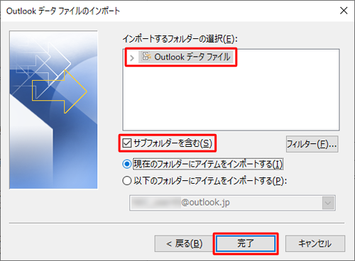 「インポートするフォルダーの選択」欄から「Outlookデータファイル」をクリックし、「サブフォルダーを含む」にチェックを入れて、「完了」をクリックします