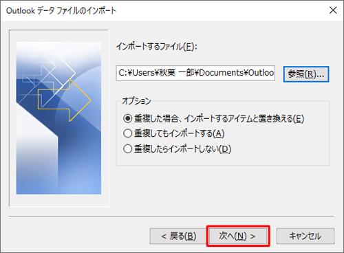「Outlookデータファイルのインポート」に戻るので、「次へ」をクリックします