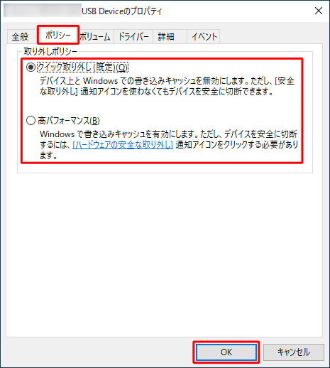 「ポリシー」タブをクリックし、「取り外しポリシー」欄の「クイック取り外し」と「高パフォーマンス」から設定したい方法にチェックを入れて、「OK」をクリックします