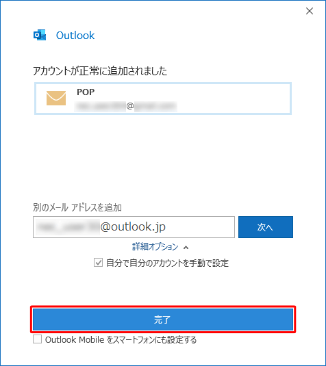 「アカウントが正常に追加されました」と表示されたら、「完了」をクリックします