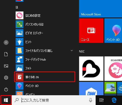 「スタート」をクリックしてアプリの一覧を表示し、「は」欄の「筆ぐるめ25」をクリックします