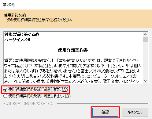 「使用許諾契約」が表示された場合は、内容を確認し、「使用許諾契約の条項に同意します。」をクリックして、「確認」をクリックします