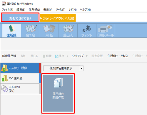 「おもて(宛て名)」タブが選択されていることを確認し、「住所録の新規作成」をクリックし、はじめて使用する場合は「いいえ」をクリックします