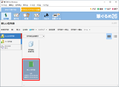 次回以降、作成した住所録に宛て名を追加したり、使用したりする場合は、手順4の画面で該当の住所録をダブルクリックしてください