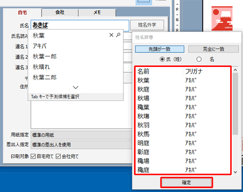 姓・名を入力時に表示される「姓名辞書」から入力したい場合は、一覧から選んで「確定」をクリックします