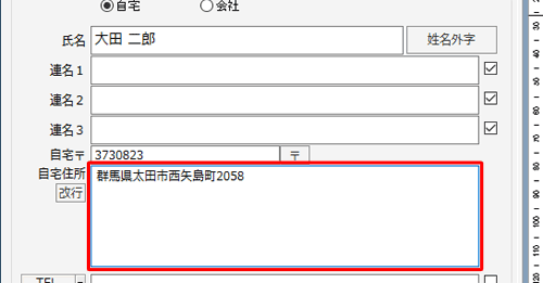 「住所」ボックスに郵便番号に応じた住所が途中まで入力されたことを確認し、続けて番地などを入力します