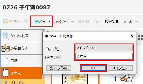 「保存」をクリックし、「新規保存」画面が表示されたら、保存先を「みんなのレイアウト」または「マイレイアウト」から選択し、レイアウト名を入力して「OK」をクリックします