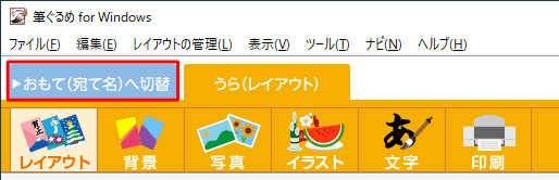 画面上部の「おもて(宛て名)へ切替」タブをクリックします