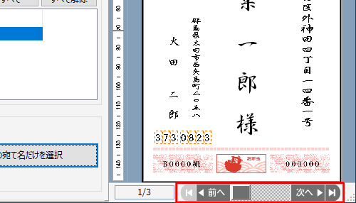 プレビューに表示されている宛先は、画面下部の「前へ」「次へ」をクリックすることで変更できます