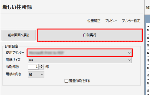 「印刷設定」欄の「使用プリンター」欄を確認し、「印刷実行」をクリックします