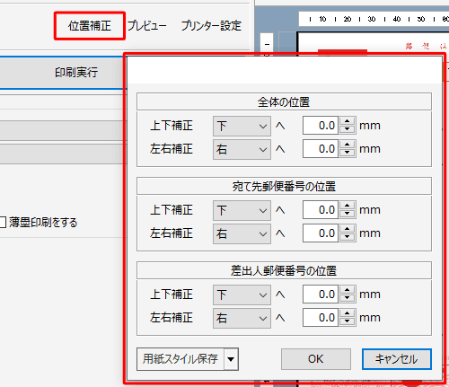 印刷結果の位置にずれがある場合は、「位置補正」をクリックし、印刷位置を調整します