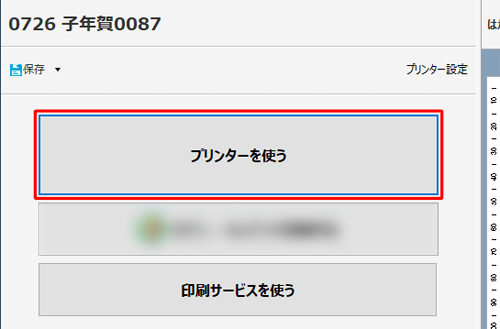 「プリンターを使う」をクリックします