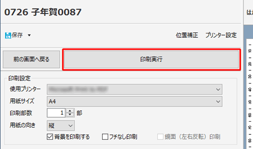 「印刷実行」をクリックします