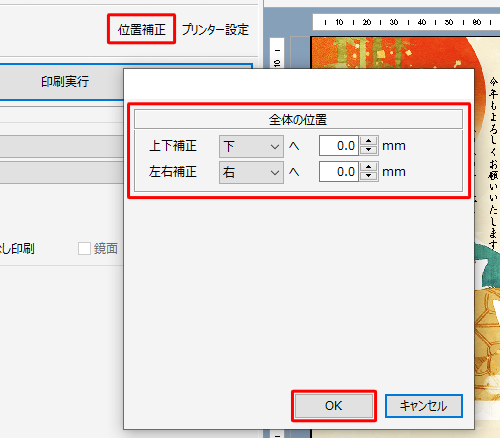 印刷結果の位置にずれがある場合は、「位置補正」をクリックして印刷位置を調整し、「OK」をクリックします