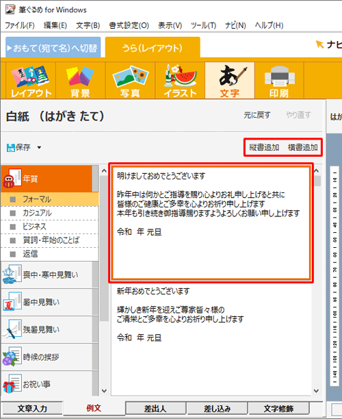 追加したい文章をクリックして、「縦書追加」または「横書追加」をクリックします