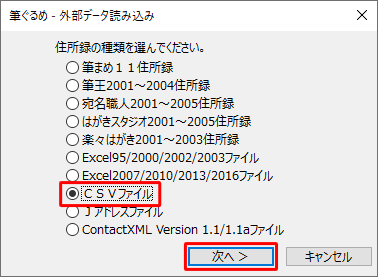 読み込みたい住所録の種類をクリックし、「次へ」をクリックします