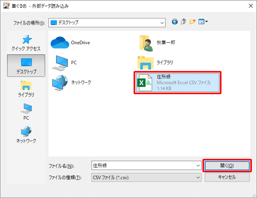 読み込むファイルの場所を開き、目的のファイルをクリックして、「開く」をクリックします
