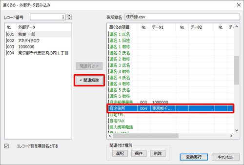 画面右側から関連付けを変更したい項目をクリックし、「関連解除」をクリックします