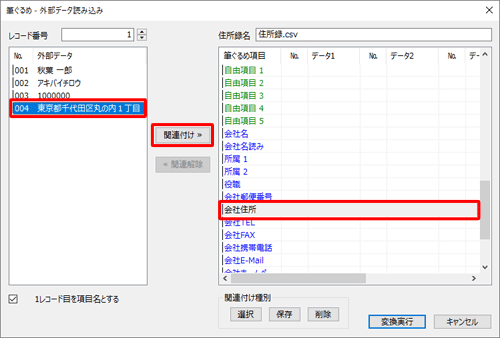 画面右側から関連付け先の項目をクリックし、画面左側の取り込む住所録データから関連付けたいデータをクリックして、「関連付け」をクリックします