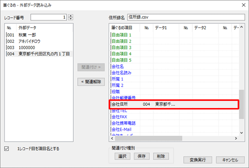 画面右側に関連付けを変更した項目のデータが表示されていることを確認します