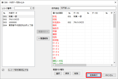 すべての項目について関連付けが完了したら、「変換実行」をクリックします