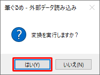 「変換を実行しますか？」というメッセージが表示されたら、「はい」をクリックします