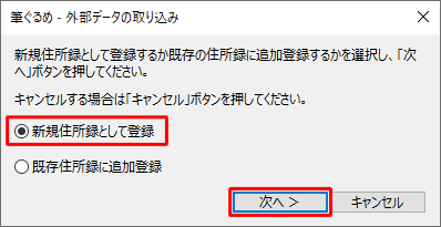 住所録データの登録方法について、「新規住所録として登録」または「既存住所録に追加登録」をクリックし、「次へ」をクリックします