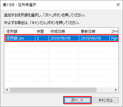 読み込むデータを追加したい住所録をクリックし、「次へ」をクリックします