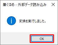 「変換を実行しました。」という画面が表示されたら、「OK」をクリックします