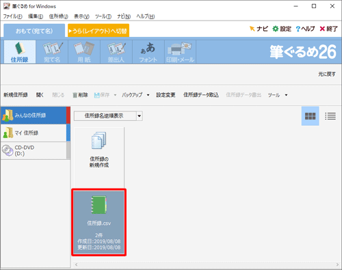 住所録一覧の画面に戻り、取り込まれた住所録が表示されていることを確認してください