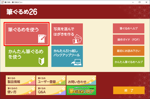 「筆ぐるめ 26」を起動して、「筆ぐるめを使う」をクリックします