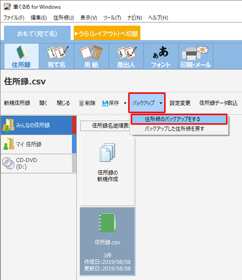 「バックアップ」をクリックし、表示された一覧から「住所録のバックアップをする」をクリックします