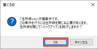 「（編集中の住所録名）が編集中です。…」というメッセージが表示されたら、問題がないか確認して「OK」をクリックします