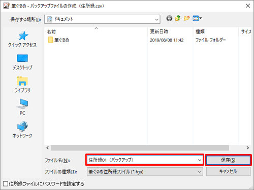 バックアップファイルを保存したい場所を開き、「ファイル名」ボックスに任意のファイル名を入力して、「保存」をクリックします