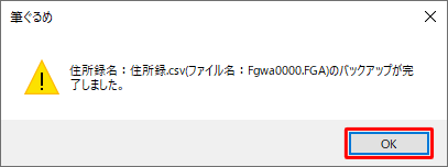 「（住所録名）のバックアップが完了しました。」というメッセージが表示されたら、「OK」をクリックします