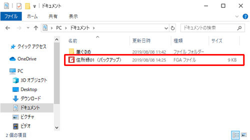 「エクスプローラー」を起動し、手順5で指定した場所にバックアップファイルが保存されていることを確認してください