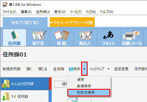 「住所録」画面に戻ったら、「保存」の右側の「▼」をクリックし、表示された一覧から「別形式保存」をクリックします