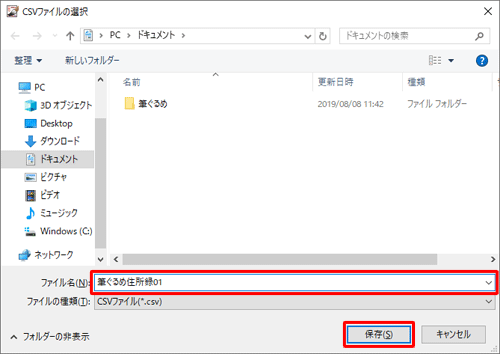 住所録ファイルを保存したい場所を開き、「ファイル名」ボックスに任意のファイル名を入力して、「保存」をクリックします