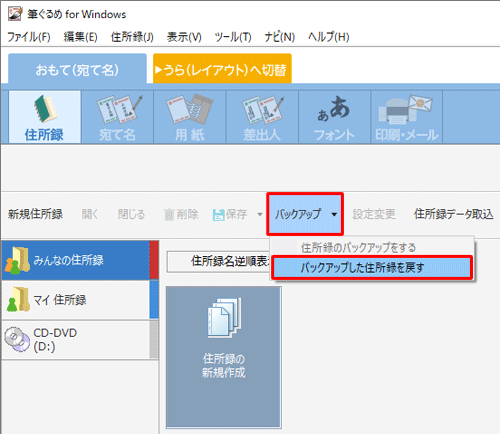「バックアップ」をクリックし、表示された一覧から「バックアップした住所録を戻す」をクリックします