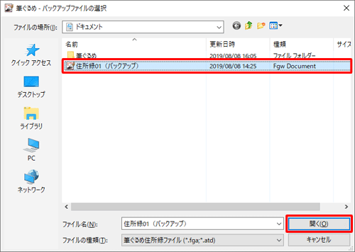 バックアップファイルの保存場所を表示し、目的のファイルをクリックして、「開く」をクリックします
