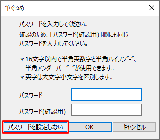 取り込む住所録へのパスワード設定の有無に応じて、「パスワードを設定しない」またはパスワードを入力して「OK」をクリックします