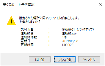 バックアップと同じファイルがすでに存在する場合は、「指定された場所に同名のファイルが存在します。上書きしますか？」というメッセージが表示されます